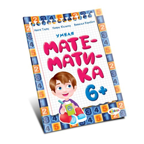 Умная математика 6+