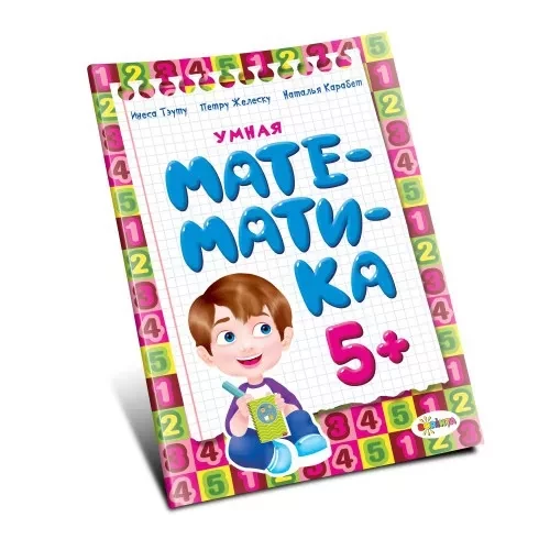 Умная математика 5+
