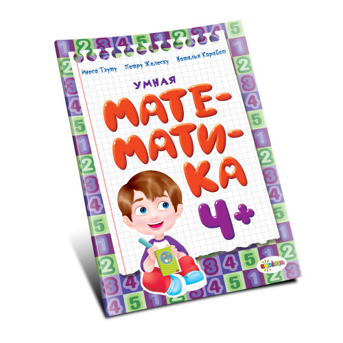 Умная математика  4+