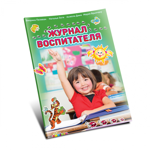 Журнал воспитателя