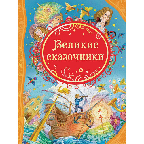 Великие сказочники