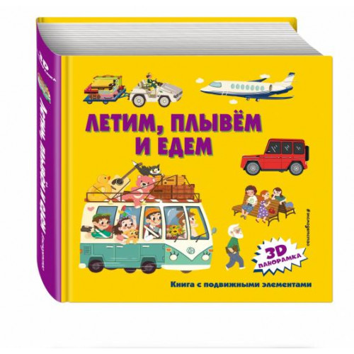 Летим, плывем и едем (3D панорамка)