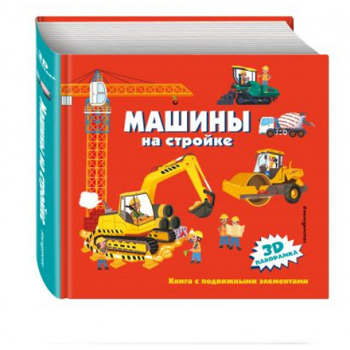 Машины на стройке (3D панорамка)