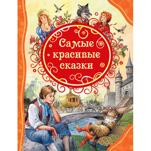 Самые красивые сказки