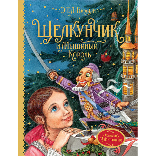 Щелкунчик и Мышиный король  