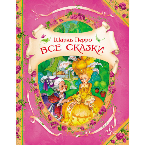 Все сказки. Шарль Перро