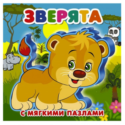 Зверята (с мягкими пазлами)