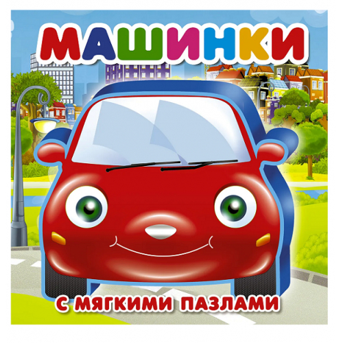 Машинки (с мягкими пазлами)