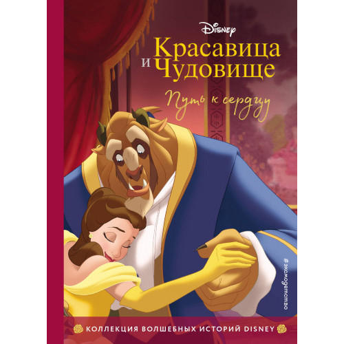 Красавица и Чудовище. Путь к сердцу