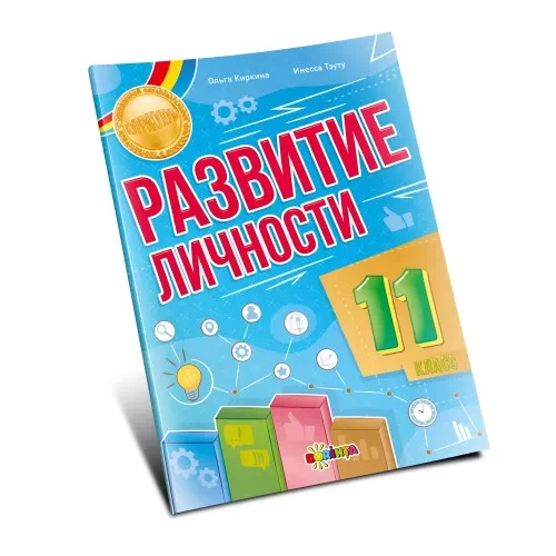 Развитие личности 11 класс