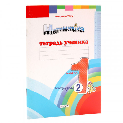 Математика. Тетрадь ученика. 1 кл, 2 полугодие