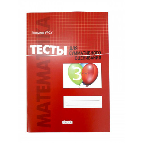 Математика. Тесты для суммативного оценивания. 3 кл.
