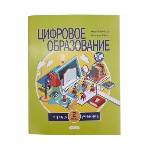 Цифровое образование. Тетрадь ученика. 2 кл.