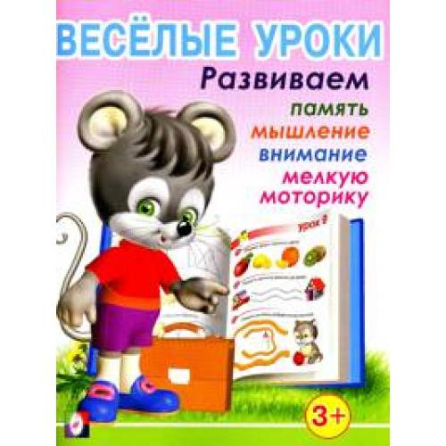 Веселые уроки (3+)
