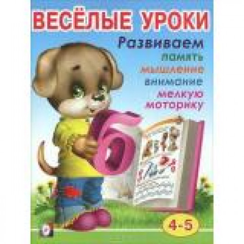Веселые уроки 4-5