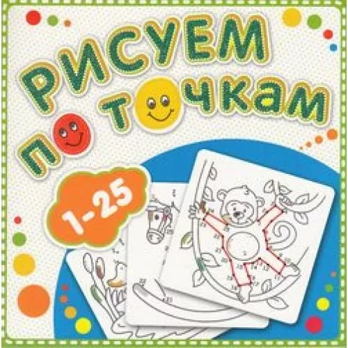 Рисуем по точкам от 1 до 25 Книжка-раскраска
