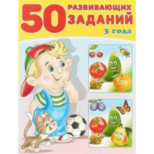 50 развивающих заданий 3 года