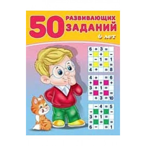 50 развивающих заданий 6 лет