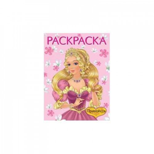 Раскраска.КП Принцесса №1 розовая