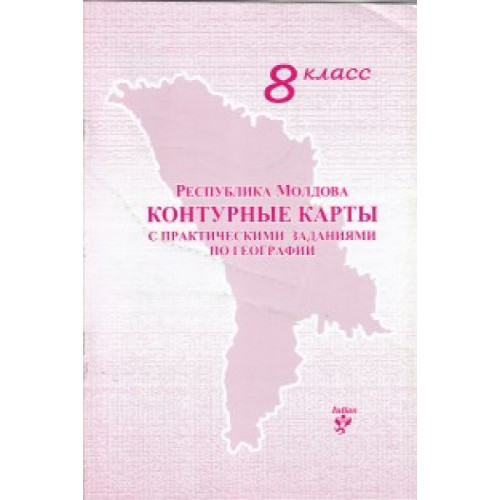 Контурные карты 8 кл. с практическими заданиями по географии