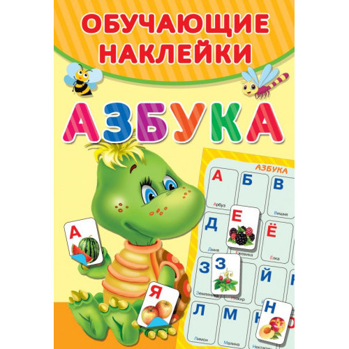 Азбука. Обучающие наклейки