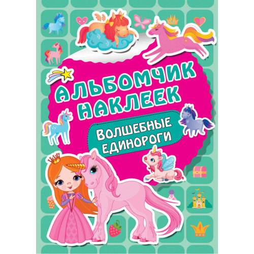 Волшебные единороги (с наклейками)