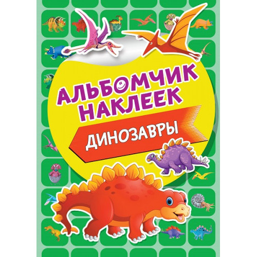 Динозавры (с наклейками)