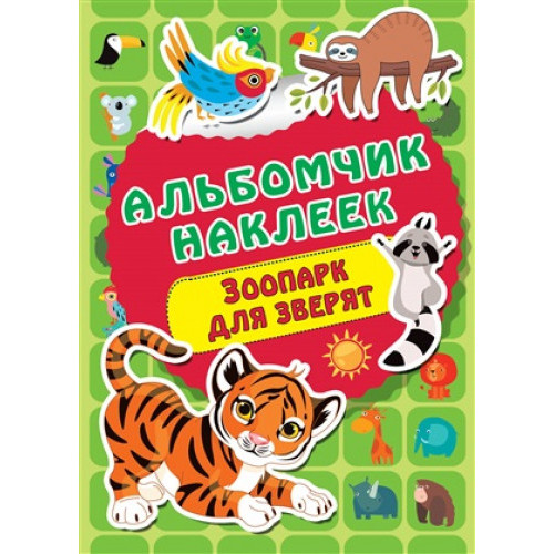 Зоопарк для зверят (с наклейками)