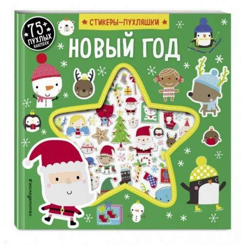 Новый год (+75 пухлых наклеек)
