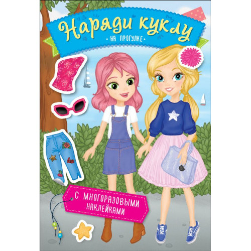 Наряди куклу. На прогулке
