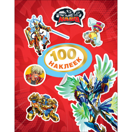 100 наклеек. Инфинити Надо