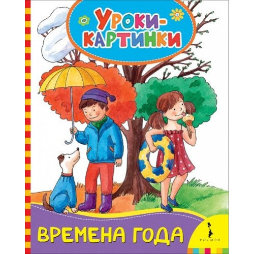 Времена года (Уроки-картинки)