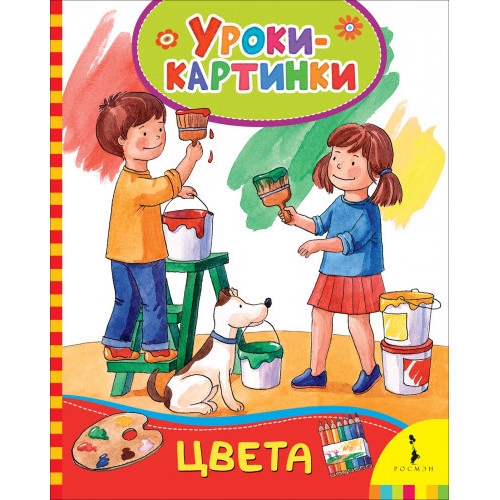 Цвета (Уроки-картинки)