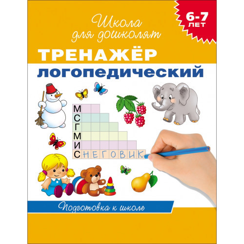 Тренажер логопедический. 6-7 лет