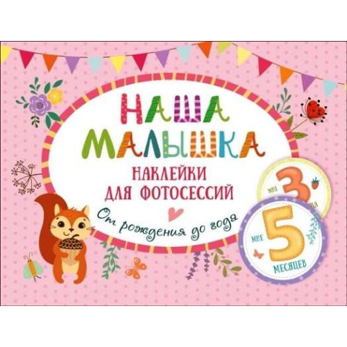Наша малышка. Наклейки для фотосессий от рождения до года