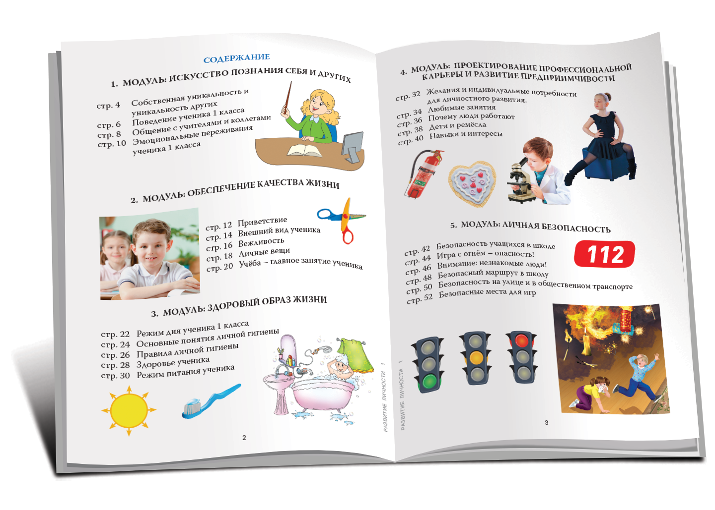 Развитие личности 1 класс