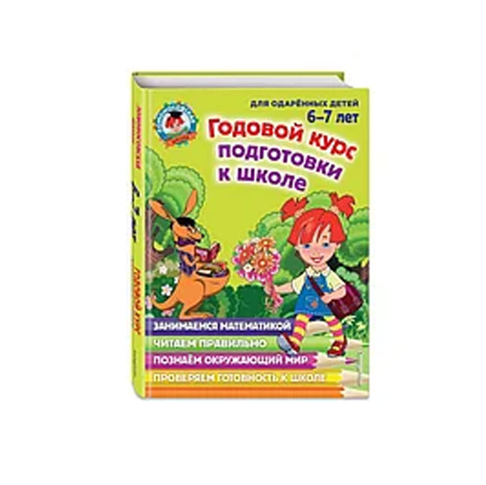 Годовой курс подготовки к школе: для детей 6-7 лет