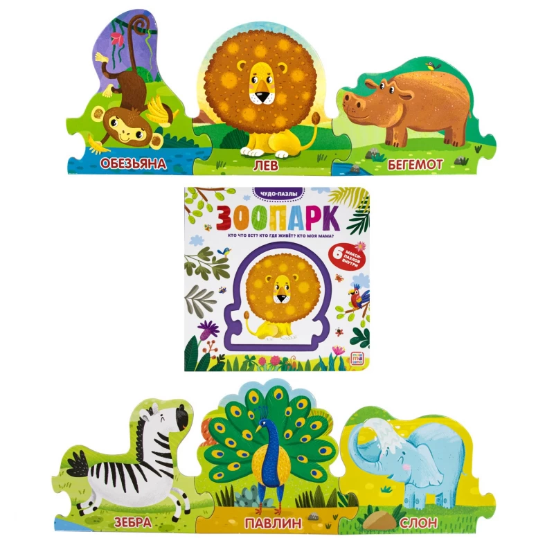 Чудо-пазлы (книга с 1 пазлом). Зоопарк.