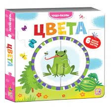 Чудо-пазлы (книга с 1 пазлом). Цвета.