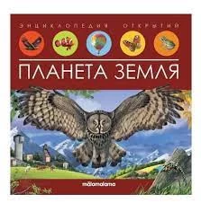 Энциклопедия открытий. Планета Земля