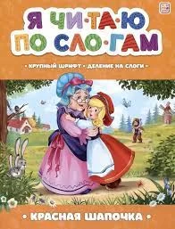 Я читаю по слогам. Красная Шапочка