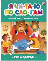 Я читаю по слогам. Три медведя
