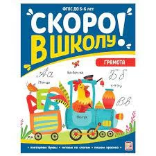 Скоро в школу. Грамота