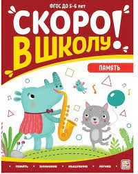 Скоро в школу. Память