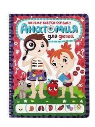 Слимэнцклопедия. Почему бьётся сердце? Анатомия для детей (ЦК)