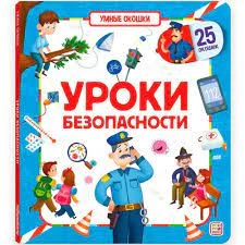 Умные окошки. Уроки безопасности