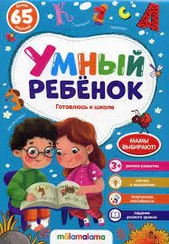Умный ребенок (на скобе). Готовлюсь к школе