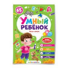 Умный ребенок (на скобе). Пишу и рисую