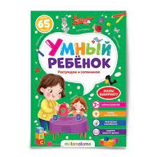 Умный ребенок (на скобе). Рассуждаю и запоминаю