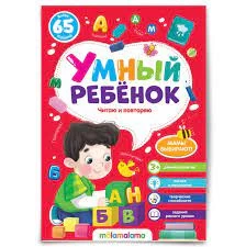 Умный ребенок (на скобе). Читаю и повторяю